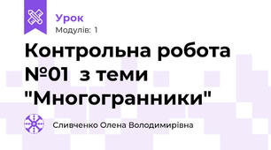 Контрольна робота №01  з теми "Многогранники"