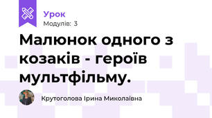 Малюнок одного з козаків - героїв мультфільму.