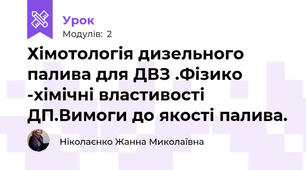 Хімотологія дизельного палива для ДВЗ .Фізико -хімічні властивості ДП.Вимоги до якості палива.
