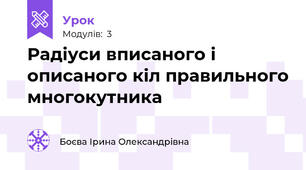Радіуси вписаного і описаного кіл правильного многокутника