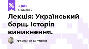 Лекція: Український борщ. Історія виникнення.