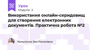 Використання онлайн-серидовищ для створення електронних документів. Практична робота №2