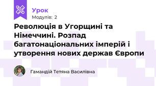 Революція в Угорщині та Німеччині. Розпад багатонаціональних імперій і утворення нових держав Європи