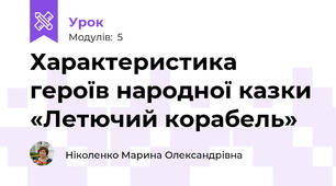 Характеристика героїв народної казки «Летючий корабель»