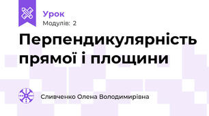 Перпендикулярність прямої і площини