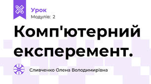 Комп'ютерний експеремент.