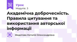 Академічна доброчесність. Правила цитування та використання авторської інформації