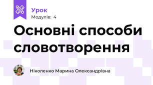 Основні способи словотворення