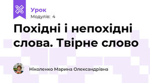 Похідні і непохідні слова. Твірне слово