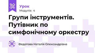 Групи інструментів. Путівник по симфонічному оркестру