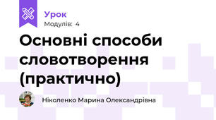 Основні способи словотворення (практично)