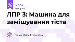 ЛПР 3: Машина для замішування тіста