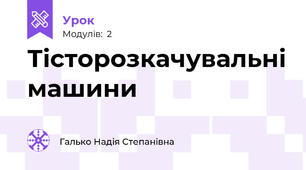 Тісторозкачувальні машини