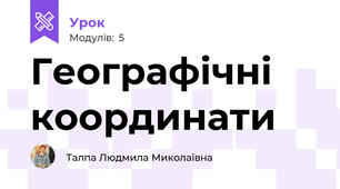 Географічні координати