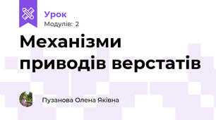 Механізми приводів верстатів