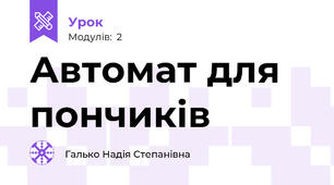 Автомат для  пончиків
