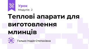 Теплові апарати для виготовлення млинців