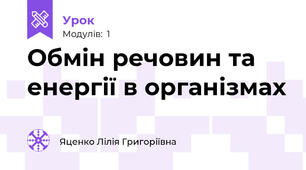 Обмін речовин та енергії в організмах