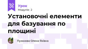 Установочні елементи для базування по площині