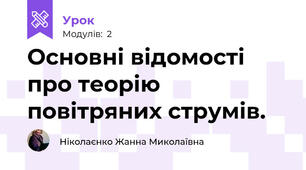 Основні відомості про теорію повітряних струмів.