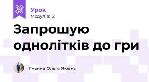 Запрошую однолітків до гри