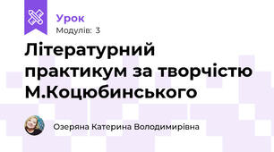 Літературний практикум за творчістю М.Коцюбинського