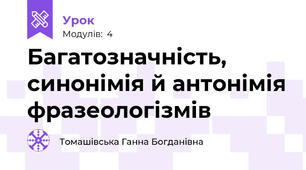 Багатозначність, синонімія й антонімія фразеологізмів