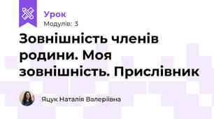Зовнішність членів родини. Моя зовнішність. Прислівник