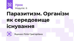 Паразитизм. Організм як середовище існування