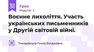 Воєнне лихоліття. Участь українських письменників у Другій світовій війні.
