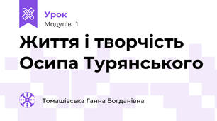 Життя і творчість Осипа Турянського