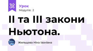 ІІ та ІІІ закони Ньютона.