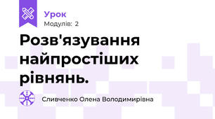 Розв'язування найпростіших рівнянь.