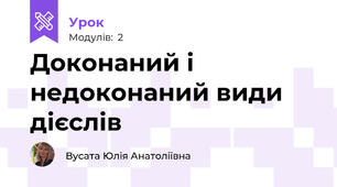 Доконаний і недоконаний види дієслів