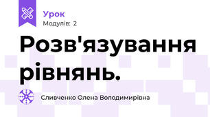 Розв'язування рівнянь.