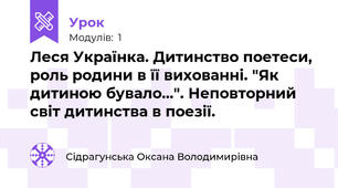Леся Українка. Дитинство поетеси, роль родини в її вихованні. "Як дитиною бувало...". Неповторний світ дитинства в поезії.