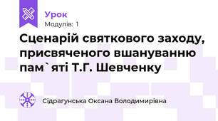 Сценарій святкового заходу, присвяченого вшануванню пам`яті Т.Г. Шевченку