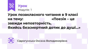                 Урок позакласного читання в 9 класі на тему:                            «Поезія – це завжди неповторність,                            Якийсь безсмертний дотик до душі…»
