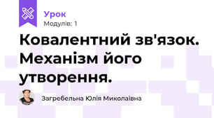 Ковалентний зв'язок. Механізм його утворення.