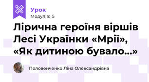 Лірична героїня віршів Лесі Українки «Мрії», «Як дитиною бувало…»