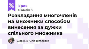 Розкладання многочленів на множники способом винесення за дужки спільного множника
