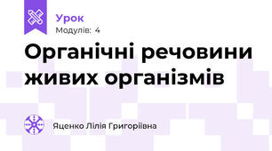 Органічні речовини живих організмів