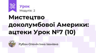 Мистецтво доколумбової Америки: ацтеки Урок №7 (10)
