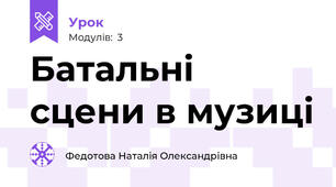 Батальні сцени в музиці
