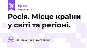 Росія. Місце країни у світі та регіоні.