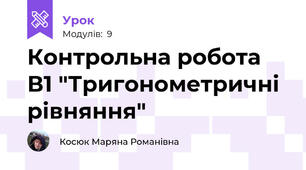 Контрольна робота В1 "Тригонометричні рівняння"