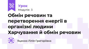Обмін речовин та перетворення енергії в організмі людини  Харчування й обмін речовин