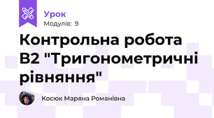 Контрольна робота В2 "Тригонометричні рівняння"