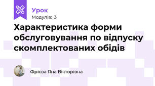 Характеристика форми обслуговування по відпуску скомплектованих обідів