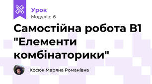 Самостійна робота В1 "Елементи комбінаторики"
